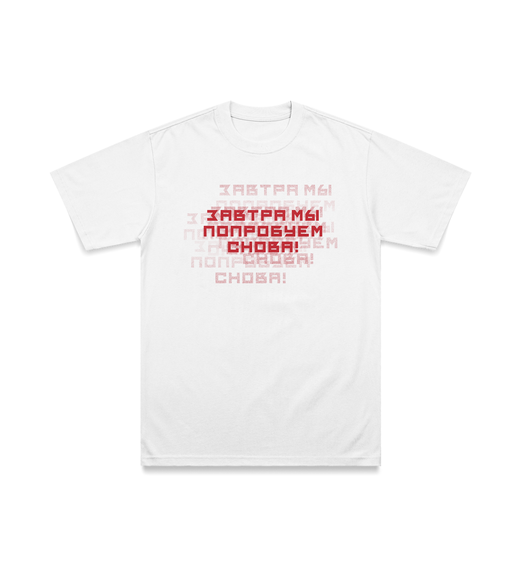 "Tomorrow we will try again" print limited edition t-shirt